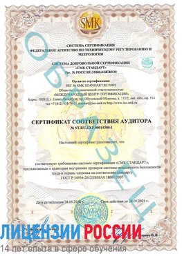 Образец сертификата соответствия аудитора №ST.RU.EXP.00014300-1 Тимашевск Сертификат OHSAS 18001